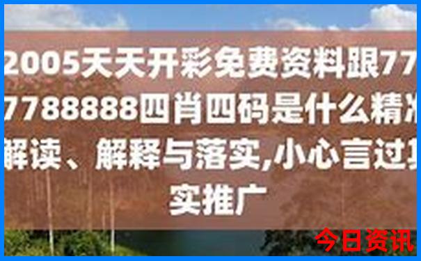 解读管家婆深度100最新动态期期深度中独家管家-77777888管家婆四肖四码